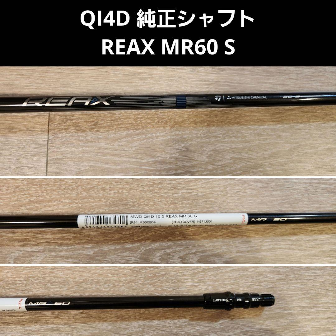 Qi4D 純正シャフト REAX MR60 ブルーフレックスS