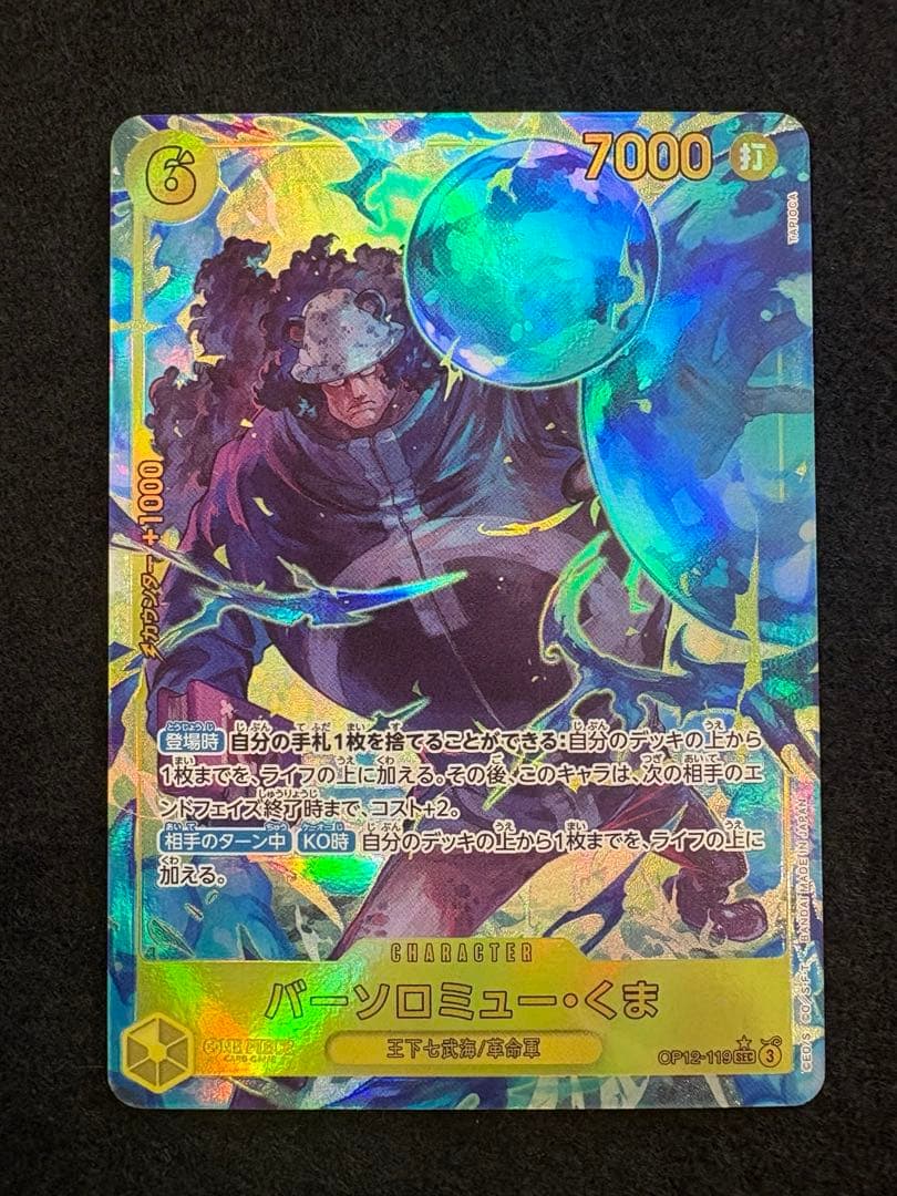 ワンピースカード バーソロミュー・くま SEC パラレル 2枚　師弟の絆