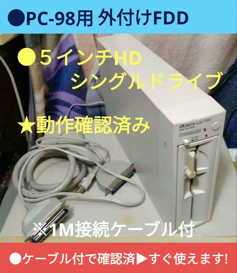 ■PC-98 5インチ外付けFDD AD-F51SR シングルドライブ ジャンク