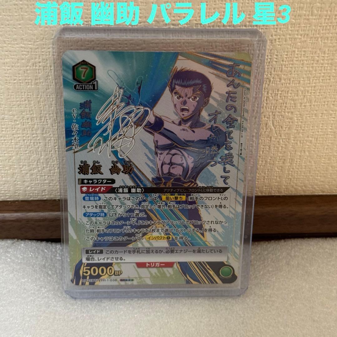 幽遊白書 ユニオンアリーナ 浦飯 幽助 パラレル 星3