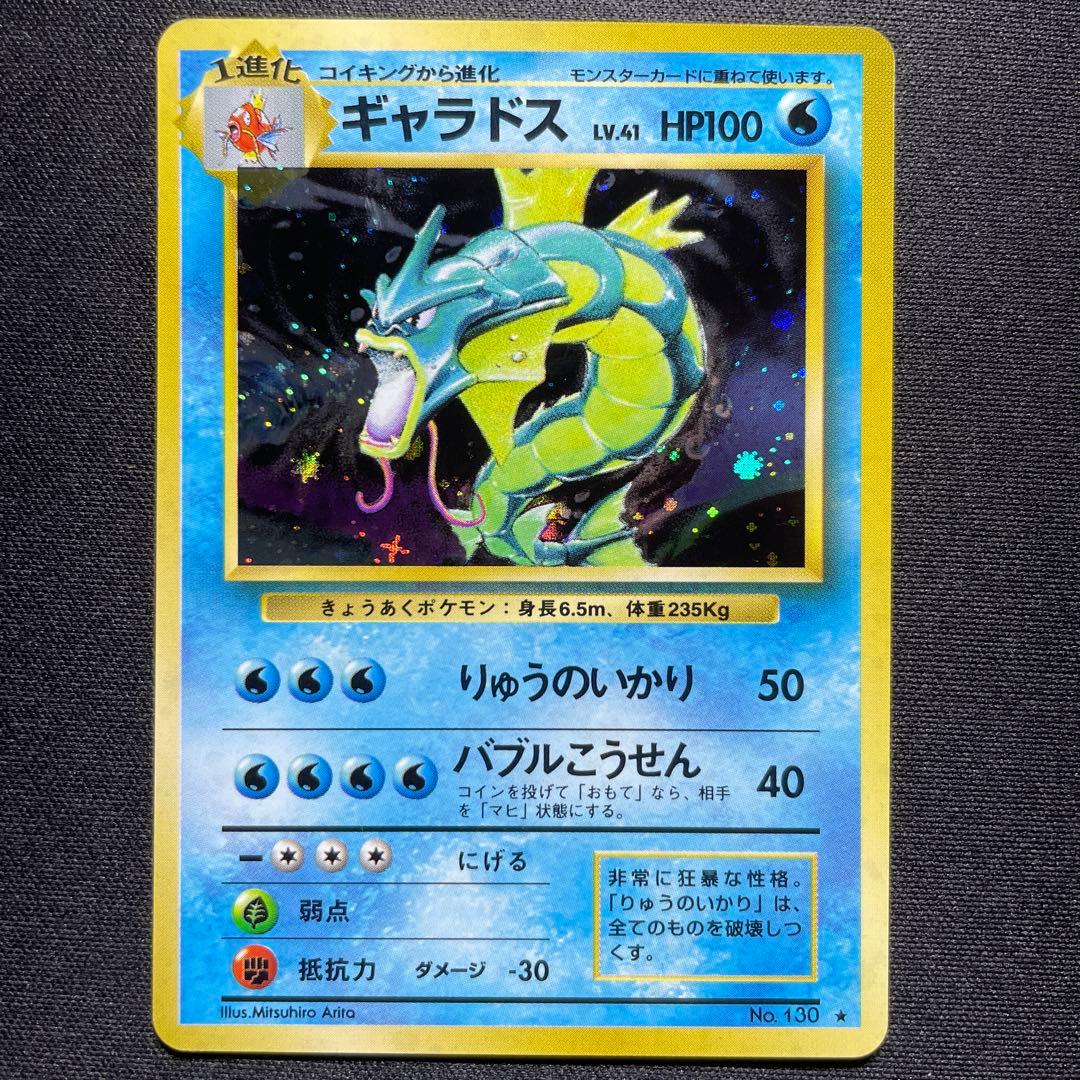 ポケカ ギャラドス 旧裏 キラ