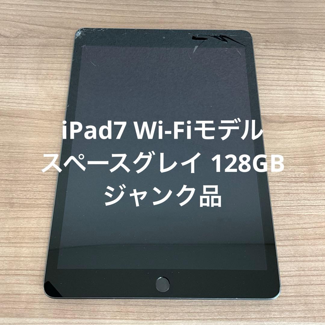 iPad7 Wi-Fiモデル スペースグレイ 128GB ジャンク品