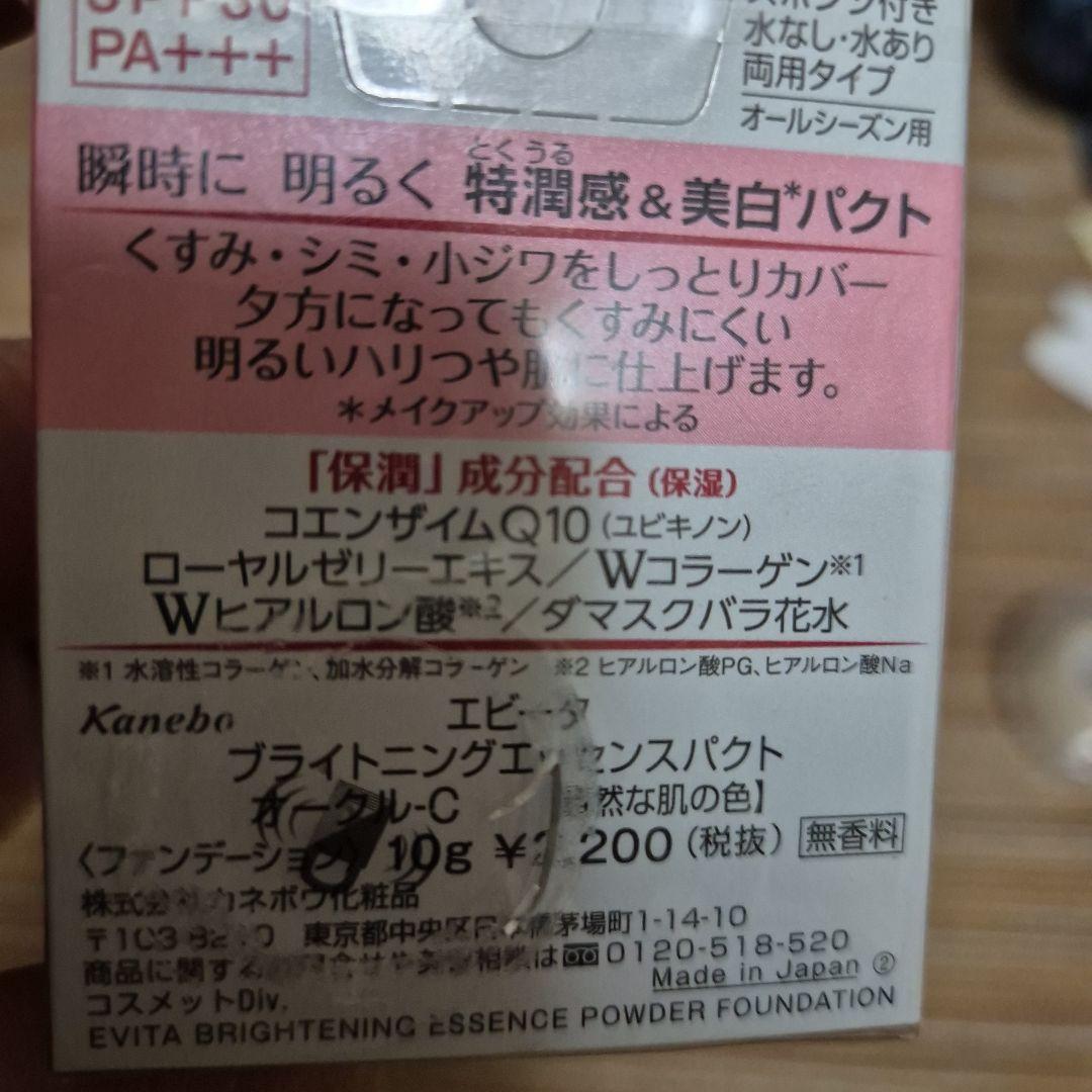 エビータ　ブライトニングエッセンスパクト　オークルC