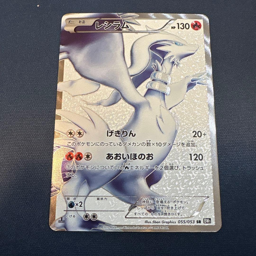 レシラム SR 1ED [055/053]拡張パック「ブラックコレクション」