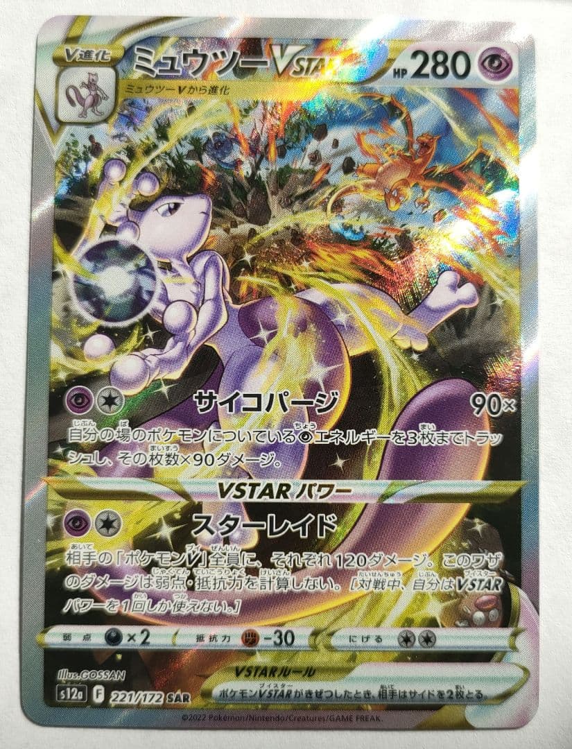 ポケモンカード ミュウツーVSTAR SAR 1枚
