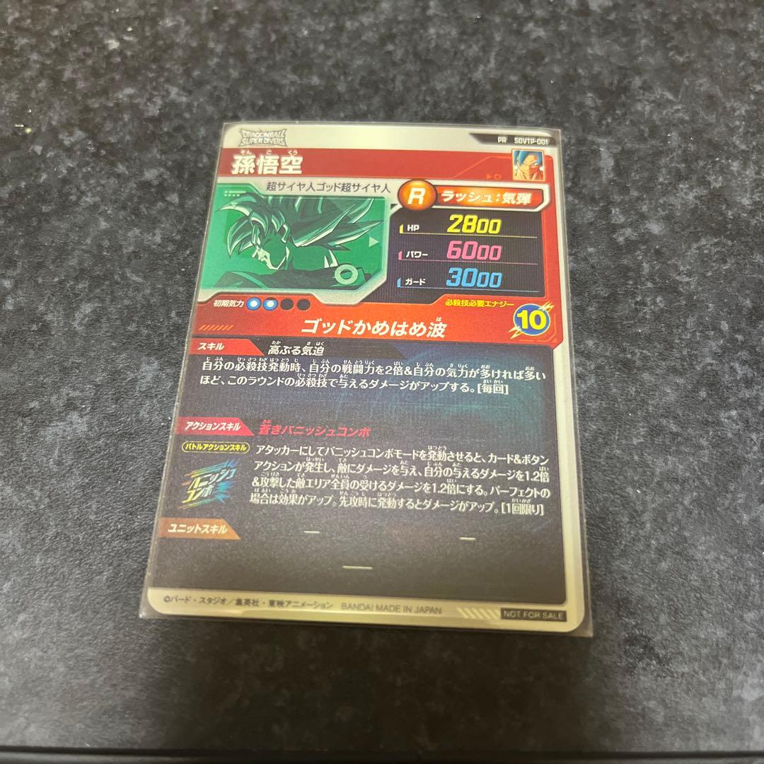 ドラゴンボールスーパーダイバーズ　孫悟空　sdvtp-001