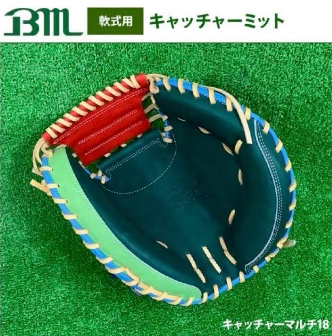 BM（ベースマン）軟式キャッチャーミット　多色デザイン