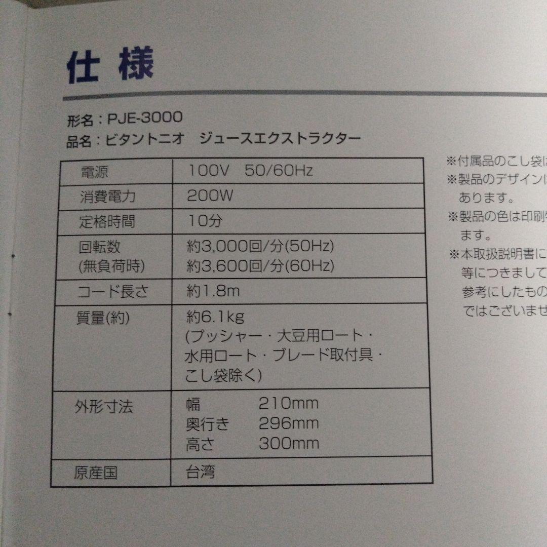 Vitantonio PJE-3000 ジューサー