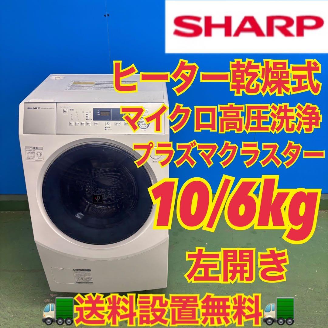 595 セット購入割有り　SHARPドラム式洗濯機　乾燥付　10/6キロ　左開き