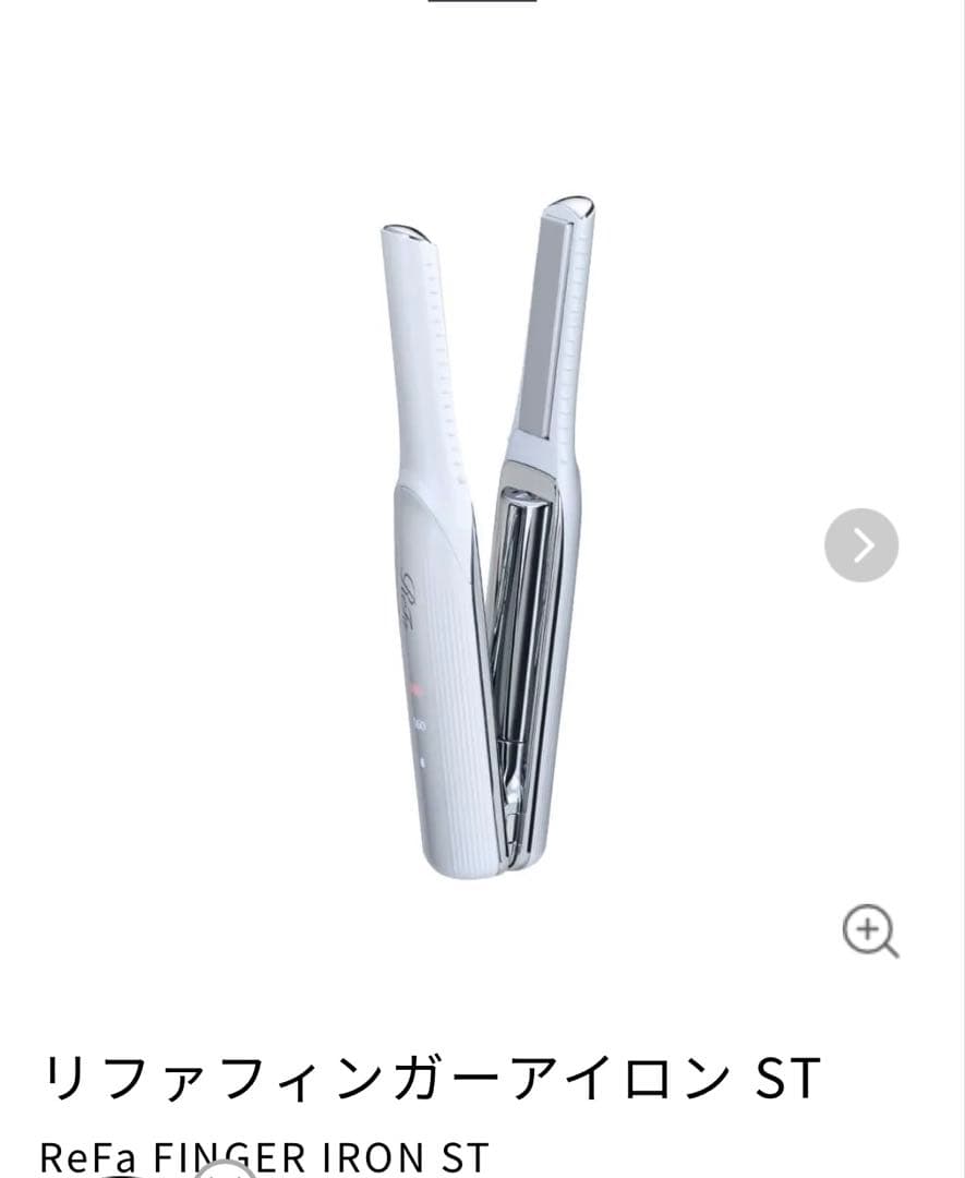 リファ フィンガーアイロン ST ホワイト