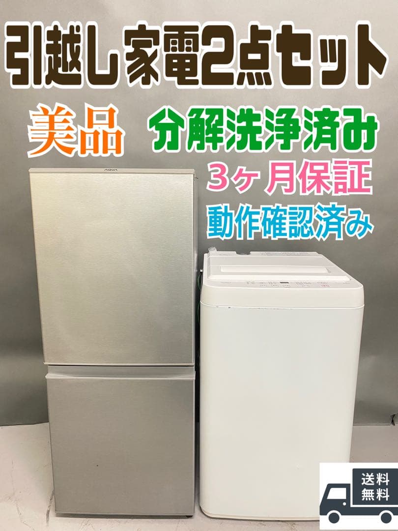 人気家電2セット 冷蔵庫　洗濯機　美品　保証込み　高年式　一人暮らし向け　アクア