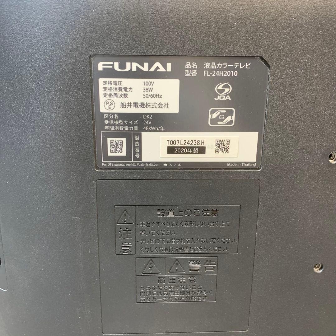 I543\" FUNAI 24インチ 液晶テレビ FL-24H2010W