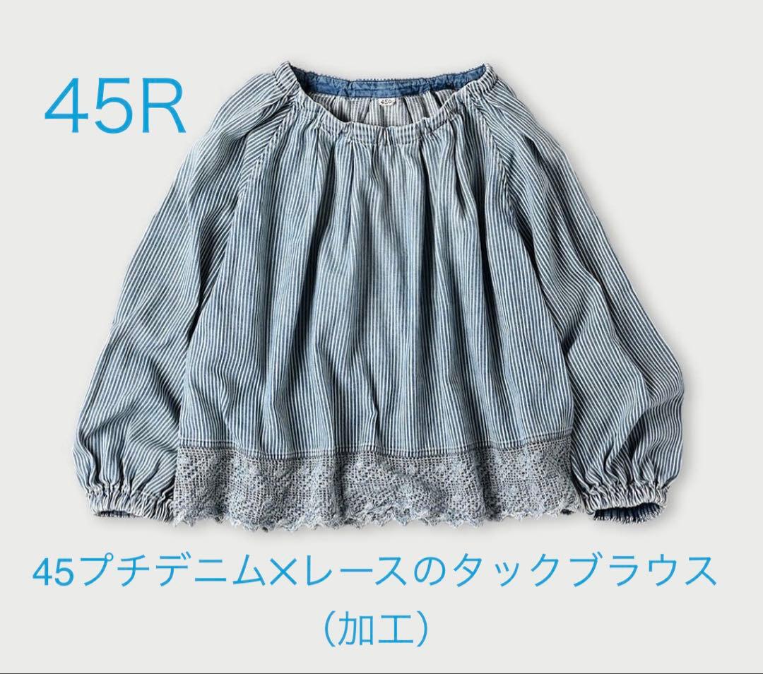 45R 45プチデニム✕レースのタックブラウス（加工）　ヒッコリー淡　52800