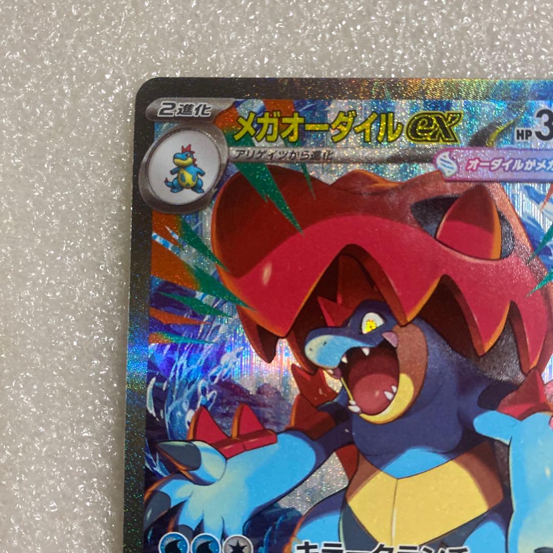 メガオーダイルex sar