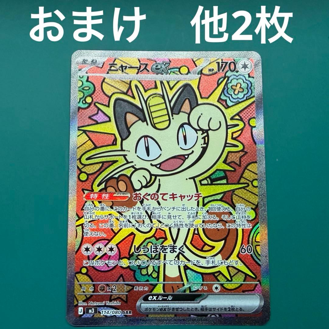 ニャースex SAR　114/080 ムニキスゼロ　他2枚