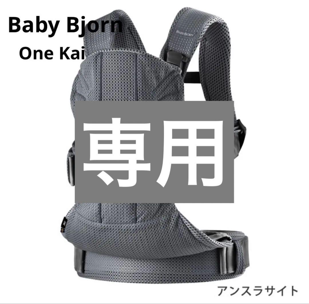【ぴより】 Baby Bjorn /ベビービョルン抱っこ紐　One Kai