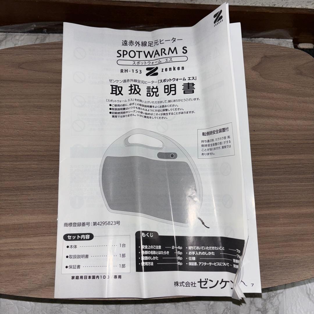 【2022年製】ゼンケン　遠赤外線足元ヒーター　スポットウォームS RH-153