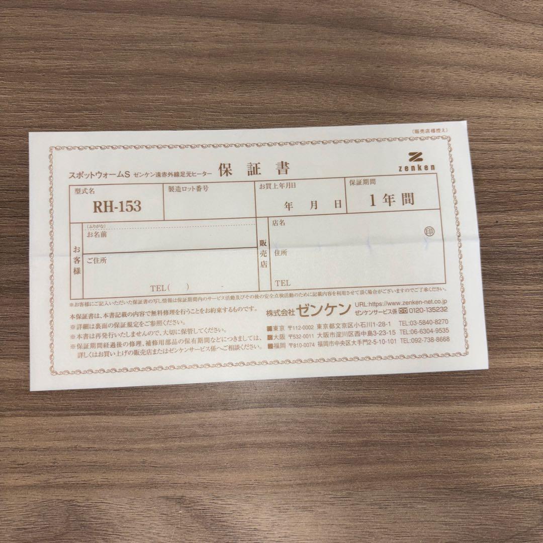 【2022年製】ゼンケン　遠赤外線足元ヒーター　スポットウォームS RH-153