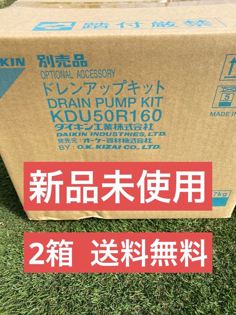 DAIKIN ドレンアップキット KDU50R160 2個セット