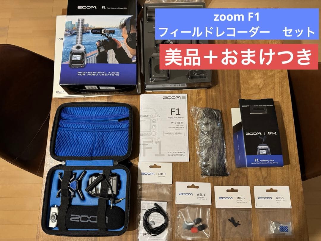 ZOOM F1 フィールドレコーダー セット（おまけつき）