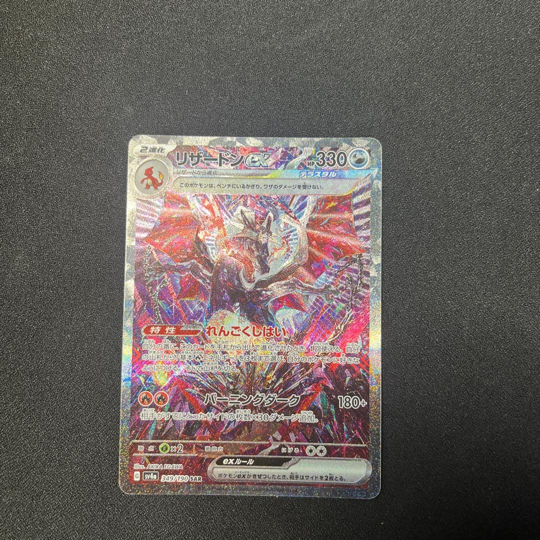 リザードンex SAR