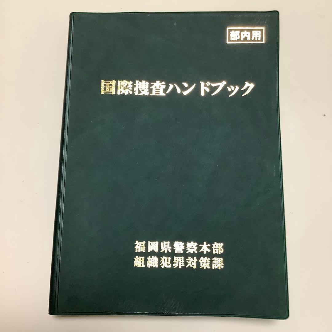 レア 国際捜査ハンドブック部内用