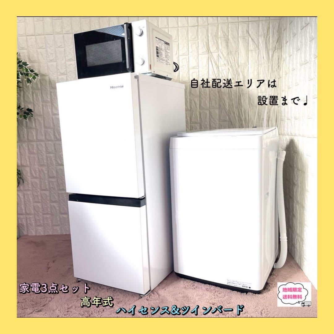 (： ✨設置まで❗️家電3点セット　冷蔵庫&洗濯機&電子レンジ　美品