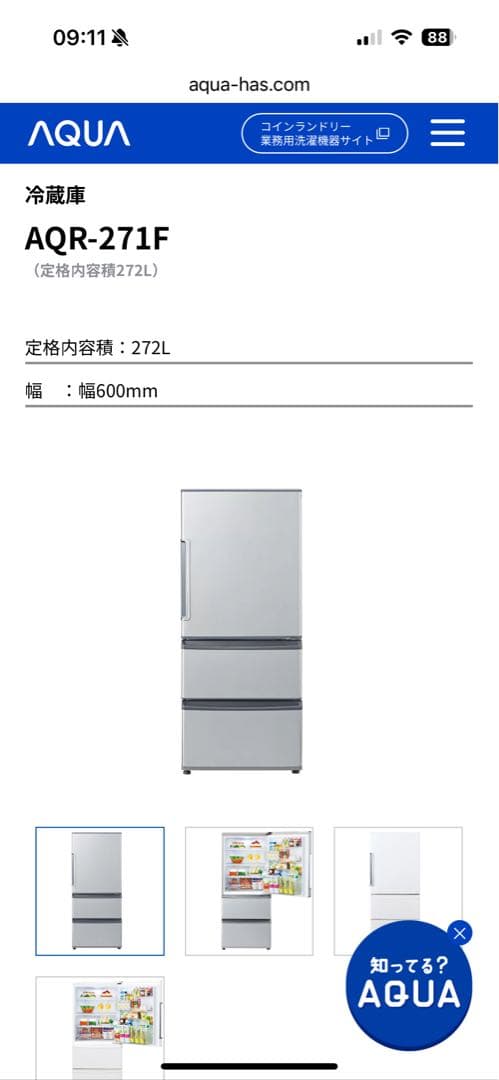 AQUA AQR-271F 冷蔵庫 272L 幅600mm