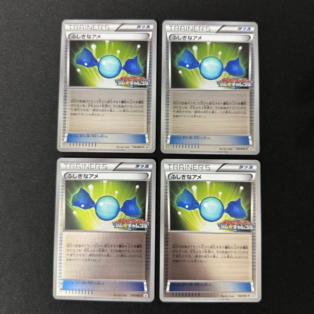 【美品】ふしぎなアメ ジムチャレンジ プロモ BW 138/BW-P 4枚