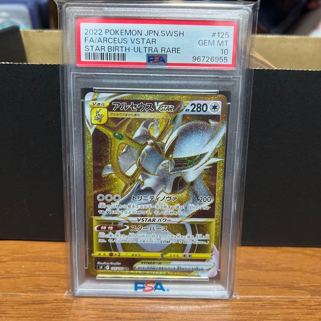 アルセウスVSTAR UR S9 スターバース 125/100 PSA10