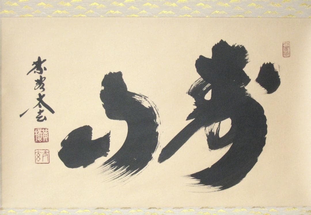 H*5様 【真筆】茶掛　寿山◆大徳寺 塔頭黄梅院 住職 小林太玄　共箱・タトウ箱