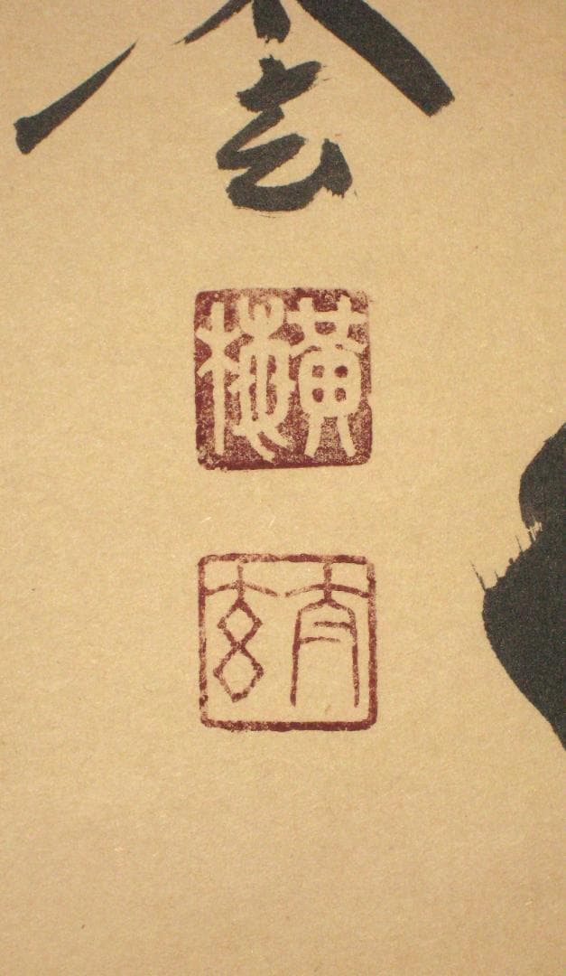 H*5様 【真筆】茶掛　寿山◆大徳寺 塔頭黄梅院 住職 小林太玄　共箱・タトウ箱