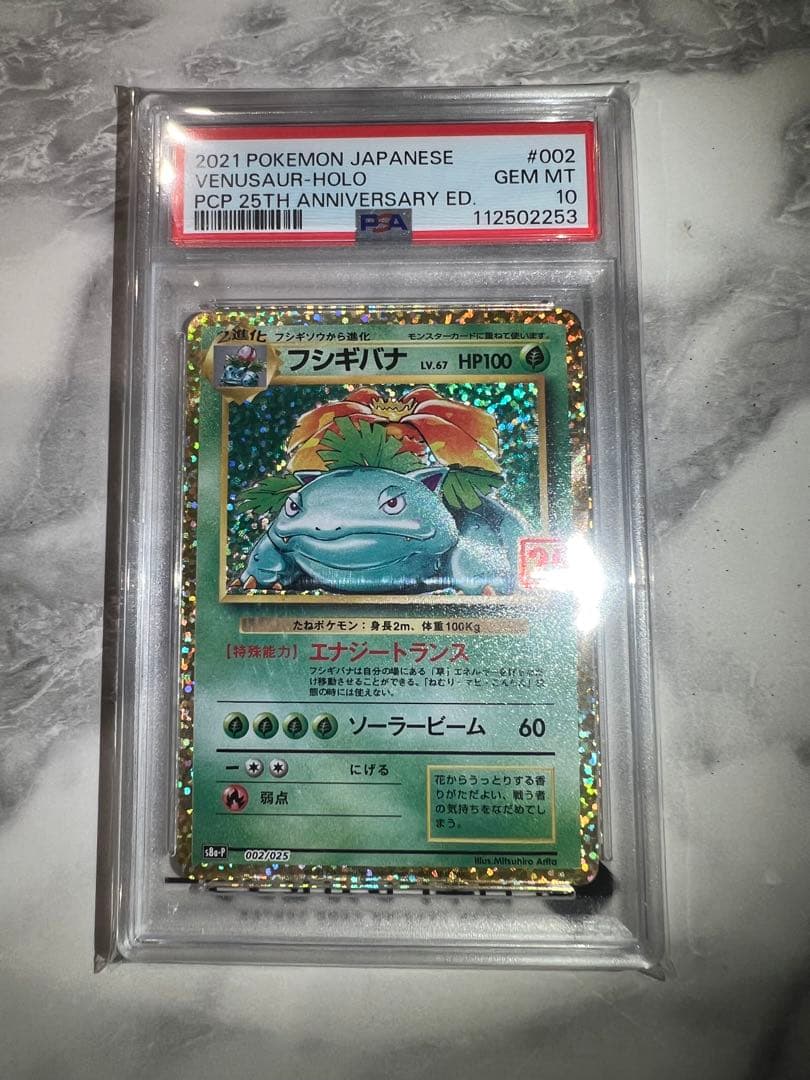 フシギバナ PSA10 25周年記念