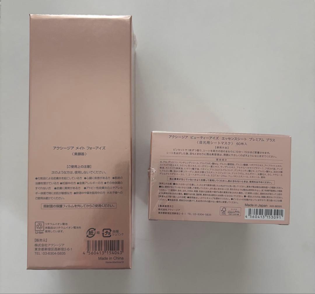 【新品未開封】シュリンク付き　アクシージア目元美顔器、目元パック