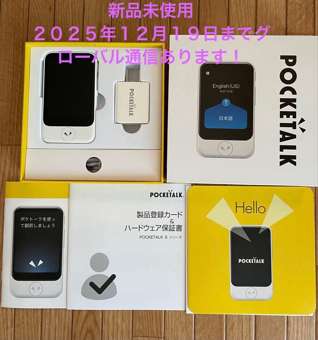 ポケトークS グローバルシム１２月19日まで！！