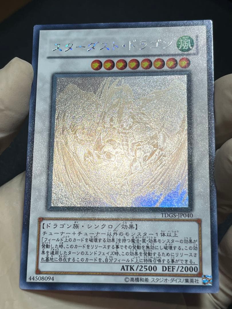 遊戯王 スターダストドラゴン ホログラフィックレア