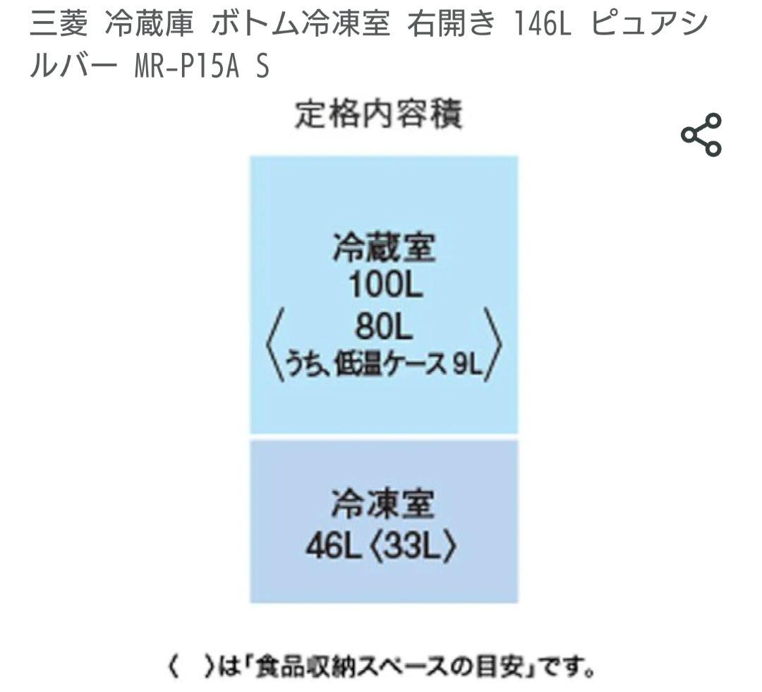 MITSUBISHI/三菱ノンフロン冷凍冷蔵庫MR-P15A-S 2017年製品