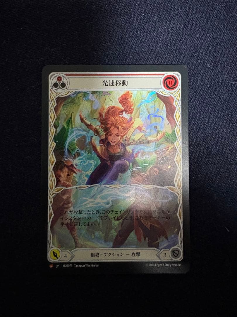 Flesh and Blood 光速移動 extended art