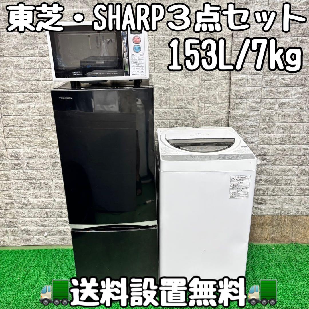 611 東芝　冷蔵庫　洗濯機　SHARP オーブンレンジセット　小型　一人暮らし