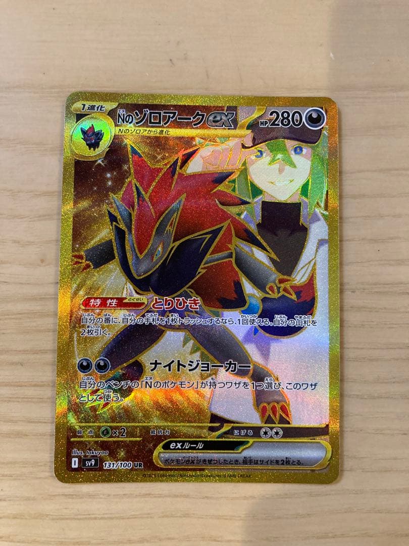 Nのゾロアークex UR エラーカード　131/100 UR