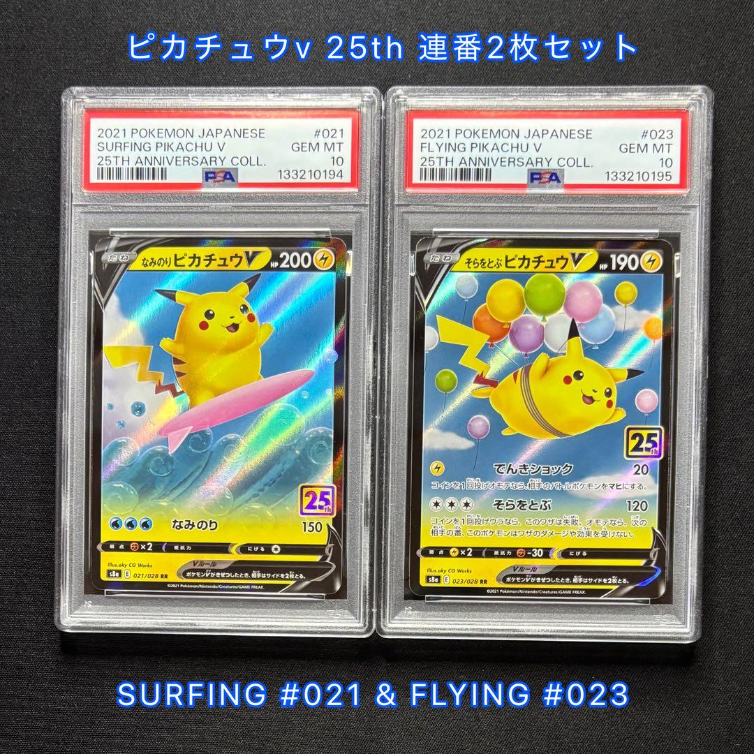 【psa10 連番】そらをとぶピカチュウv なみのりピカチュウ v 25th