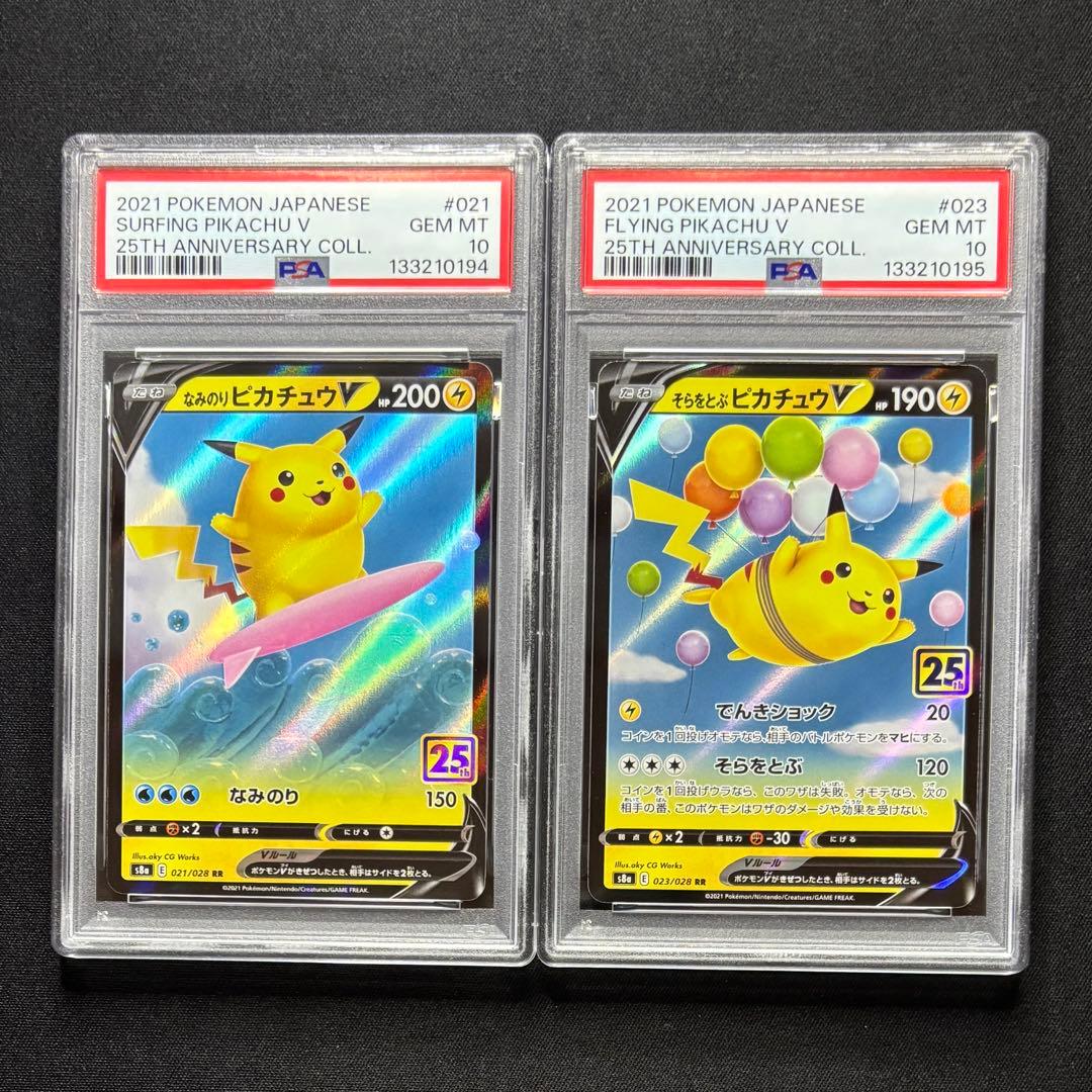 【psa10 連番】そらをとぶピカチュウv なみのりピカチュウ v 25th