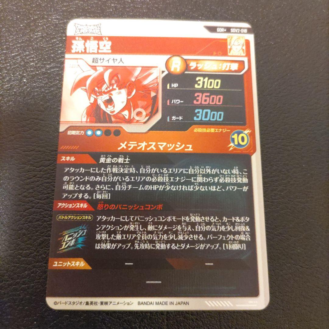 ドラゴンボール，スーパーダイバーズ，GOR☆SOV2−018.パラレル孫悟空