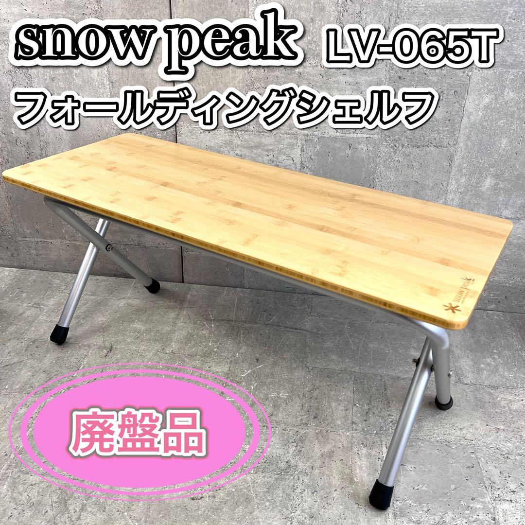 廃盤スノーピーク フォールディングシェルフ LV-065T
