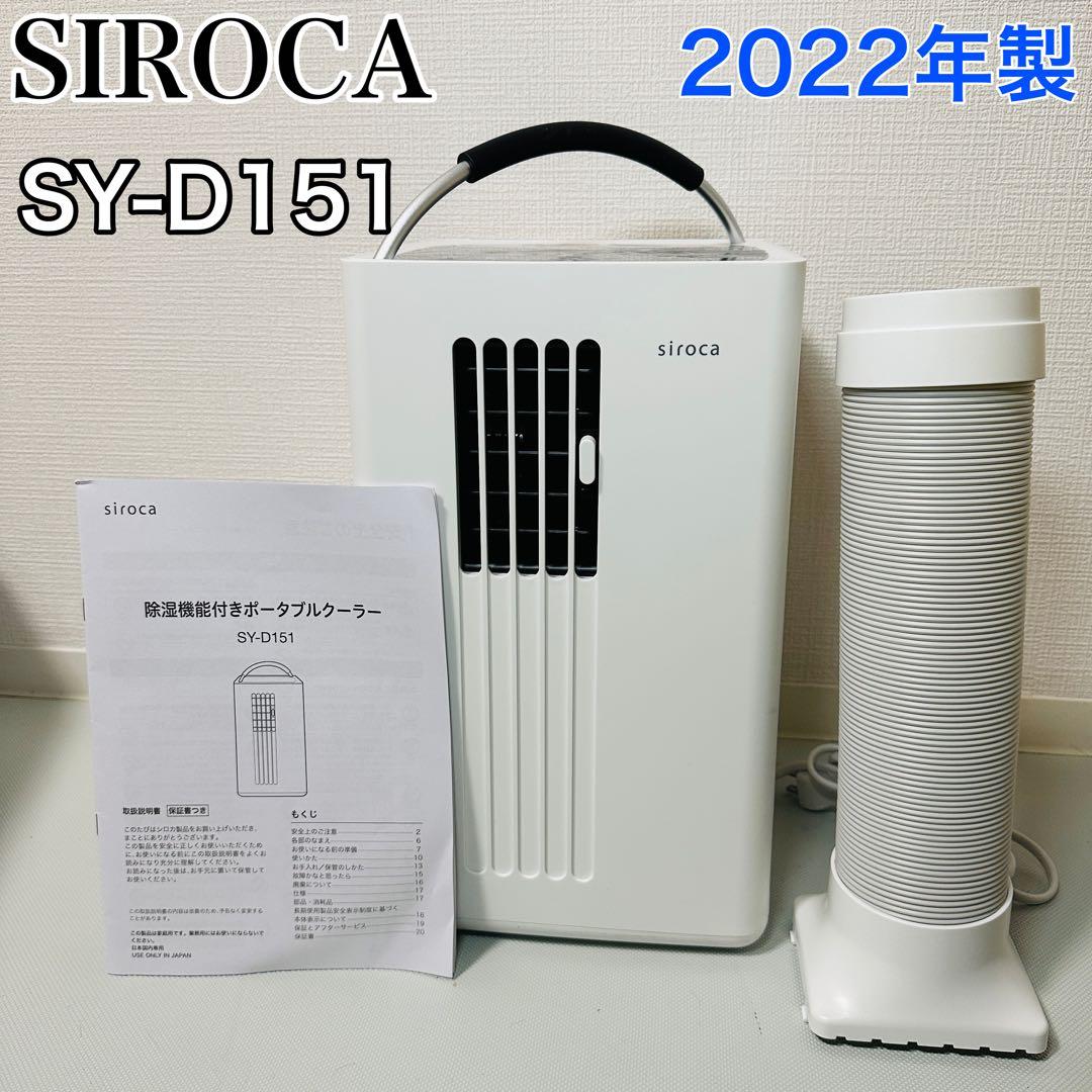 SIROCA SY-D151 ポータブルクーラー 2022年製