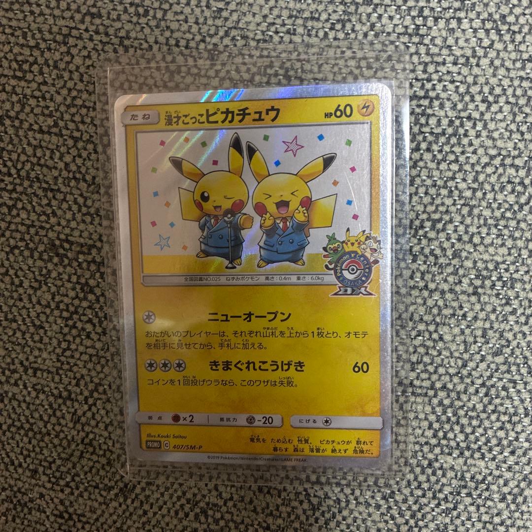 漫才ごっこピカチュウ：ポケモンセンターオーサカDX オープン記念 おいかぜキャ…