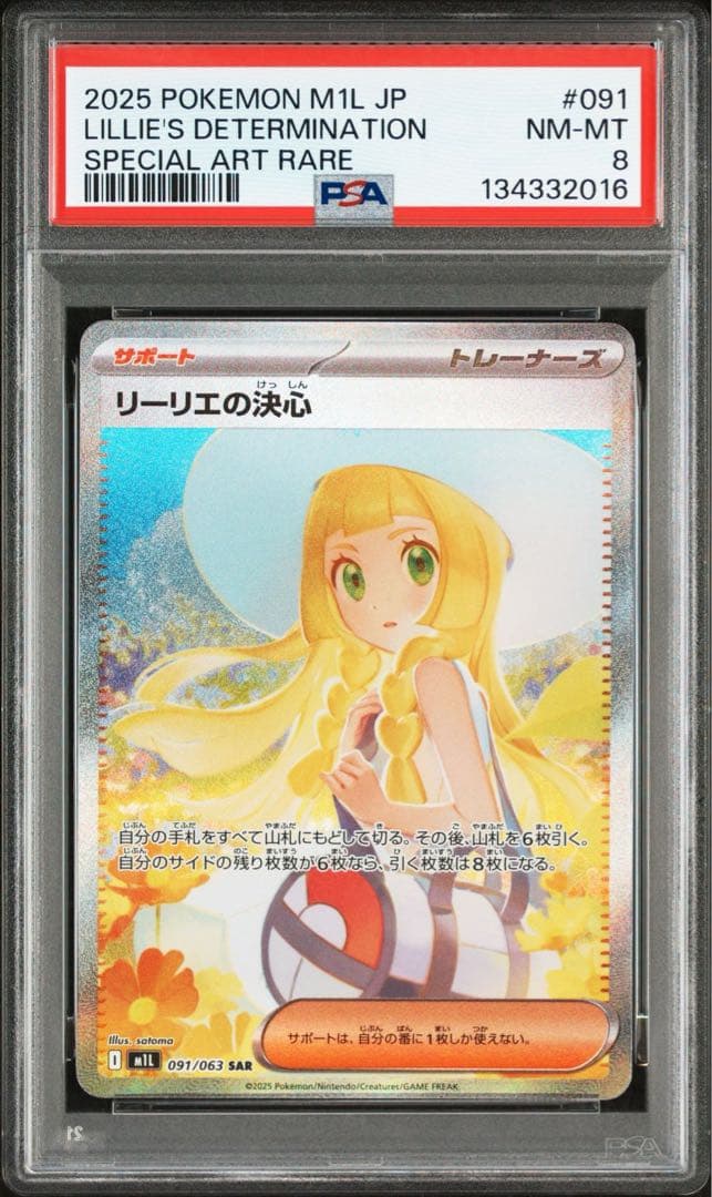 2025 Pokémon リーリエの決心sar PSA8
