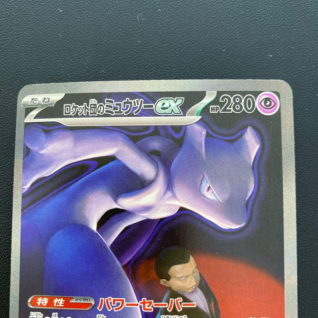 ポケモンカード・ロケット団のミュウツーex SAR