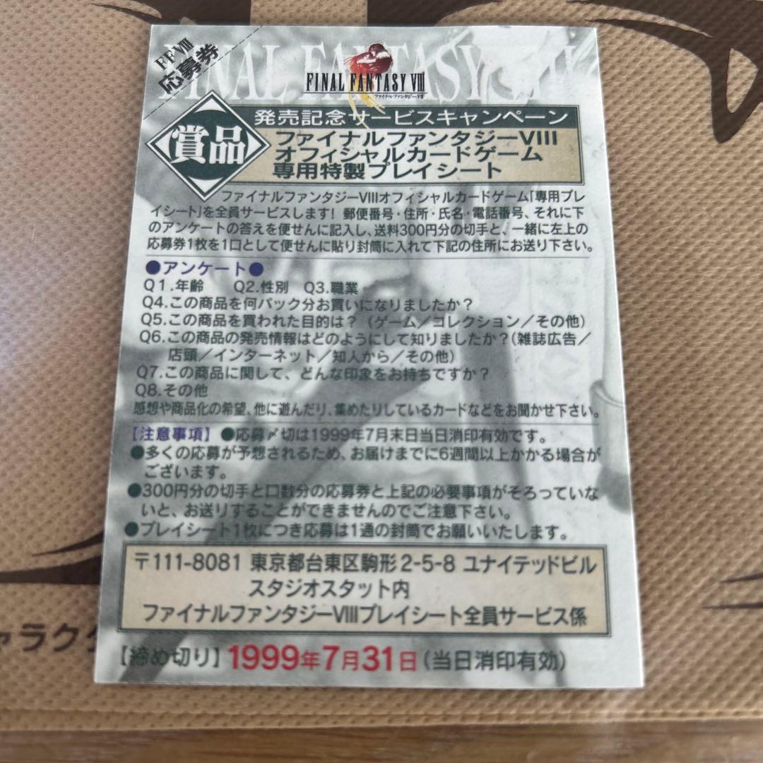 ファイナルファンタジーⅧプレイマット＆応募券　セット