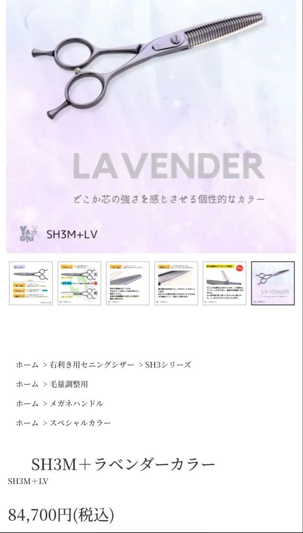柳生セニングシザーSH3M＋ラベンダーカラー右利き用　約30%